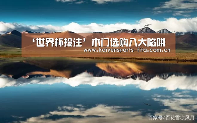 ‘世界杯投注’木门选购八大陷阱(图3) 世界杯投注