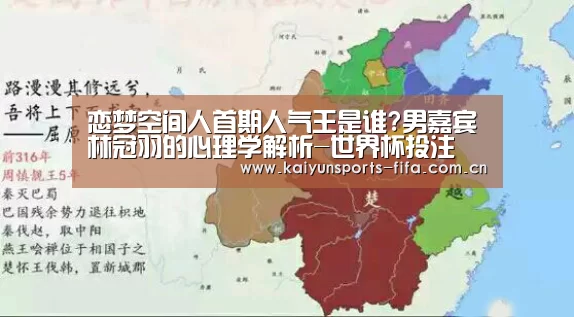 恋梦空间人首期人气王是谁?男嘉宾林冠羽的心理学解析-世界杯投注(图1) 世界杯投注