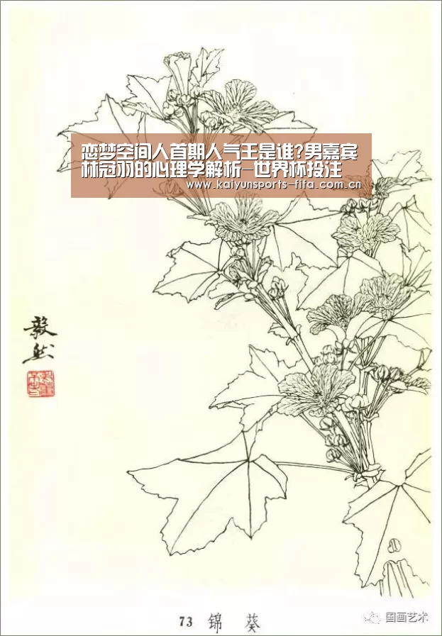 恋梦空间人首期人气王是谁?男嘉宾林冠羽的心理学解析-世界杯投注(图2) 世界杯投注
