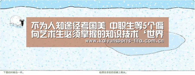 不为人知途径考国美 中职生等5个偏向艺术生必须掌握的知识技术‘世界杯投注’(图1) 世界杯投注