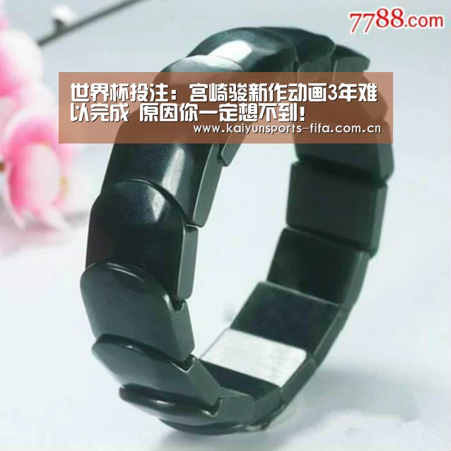 世界杯投注:宫崎骏新作动画3年难以完成 原因你一定想不到!(图1) 世界杯投注