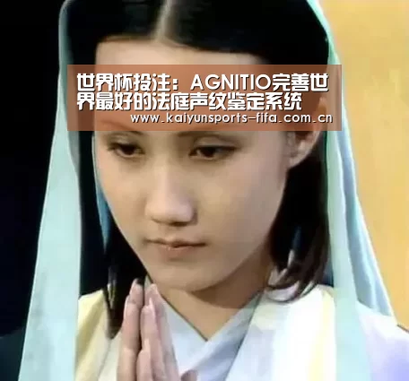 世界杯投注:AGNITIO完善世界最好的法庭声纹鉴定系统(图2) 世界杯投注