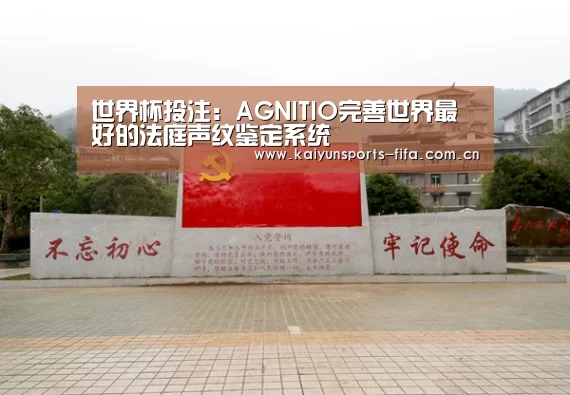 世界杯投注:AGNITIO完善世界最好的法庭声纹鉴定系统(图3) 世界杯投注