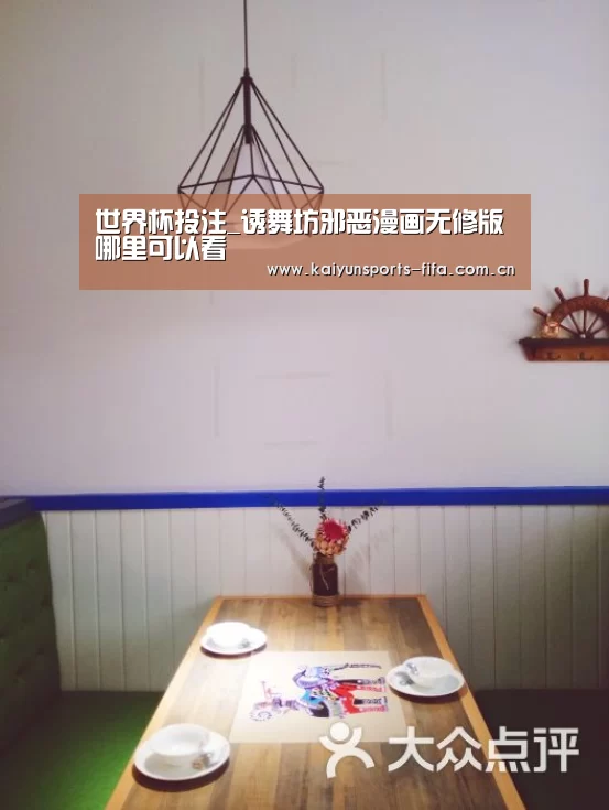 世界杯投注_诱舞坊邪恶漫画无修版哪里可以看(图1) 世界杯投注