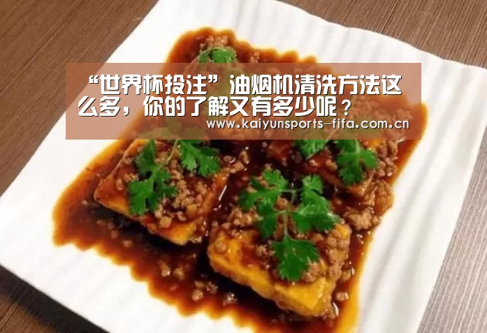 “世界杯投注”油烟机清洗方法这么多,你的了解又有多少呢?(图3) 世界杯投注