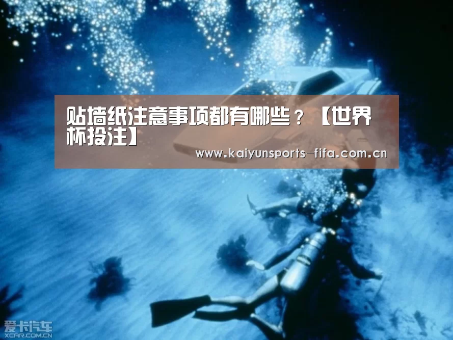 贴墙纸注意事项都有哪些?【世界杯投注】(图1) 世界杯投注