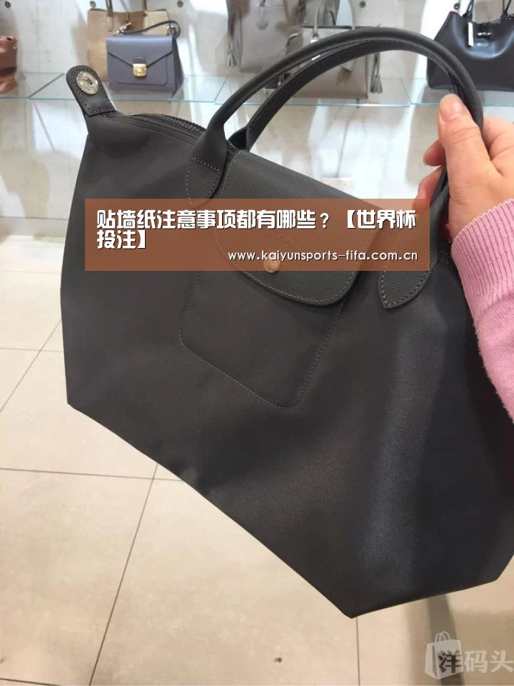 贴墙纸注意事项都有哪些?【世界杯投注】(图4) 世界杯投注