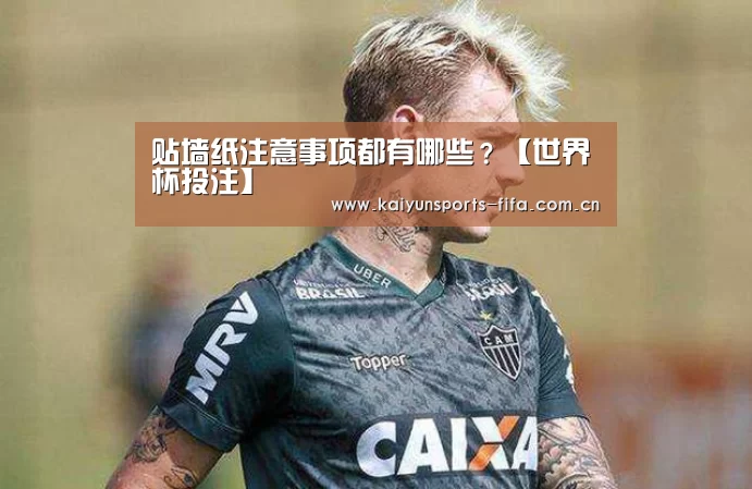 贴墙纸注意事项都有哪些?【世界杯投注】(图3) 世界杯投注