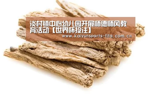淡村镇中心幼儿园开展师德师风教育活动【世界杯投注】(图1) 世界杯投注