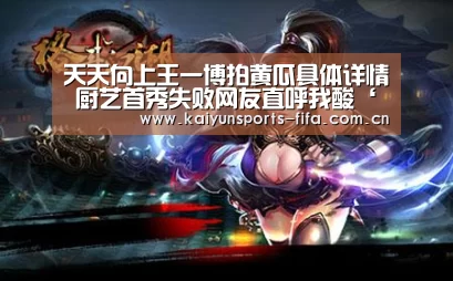 天天向上王一博拍黄瓜具体详情 厨艺首秀失败网友直呼我酸‘世界杯投注’(图2) 世界杯投注