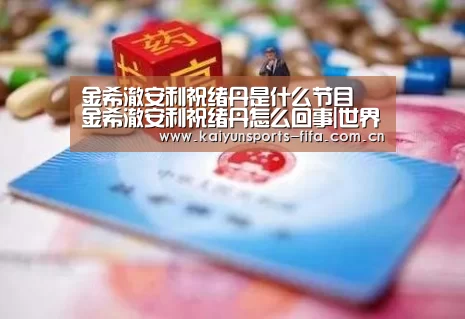 金希澈安利祝绪丹是什么节目 金希澈安利祝绪丹怎么回事|世界杯投注(图3) 世界杯投注