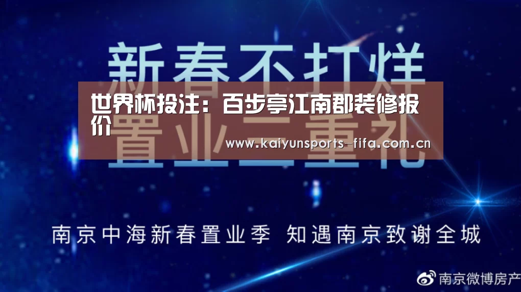 世界杯投注:百步亭江南郡装修报价(图2) 世界杯投注