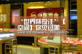 ‘世界杯投注’【空间】你见过哪些小而精致的卧室?(图3) 世界杯投注