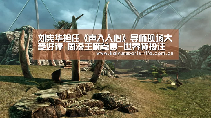 刘宪华担任《声入人心》导师现场大受好评 周深王晰参赛-世界杯投注(图2) 世界杯投注