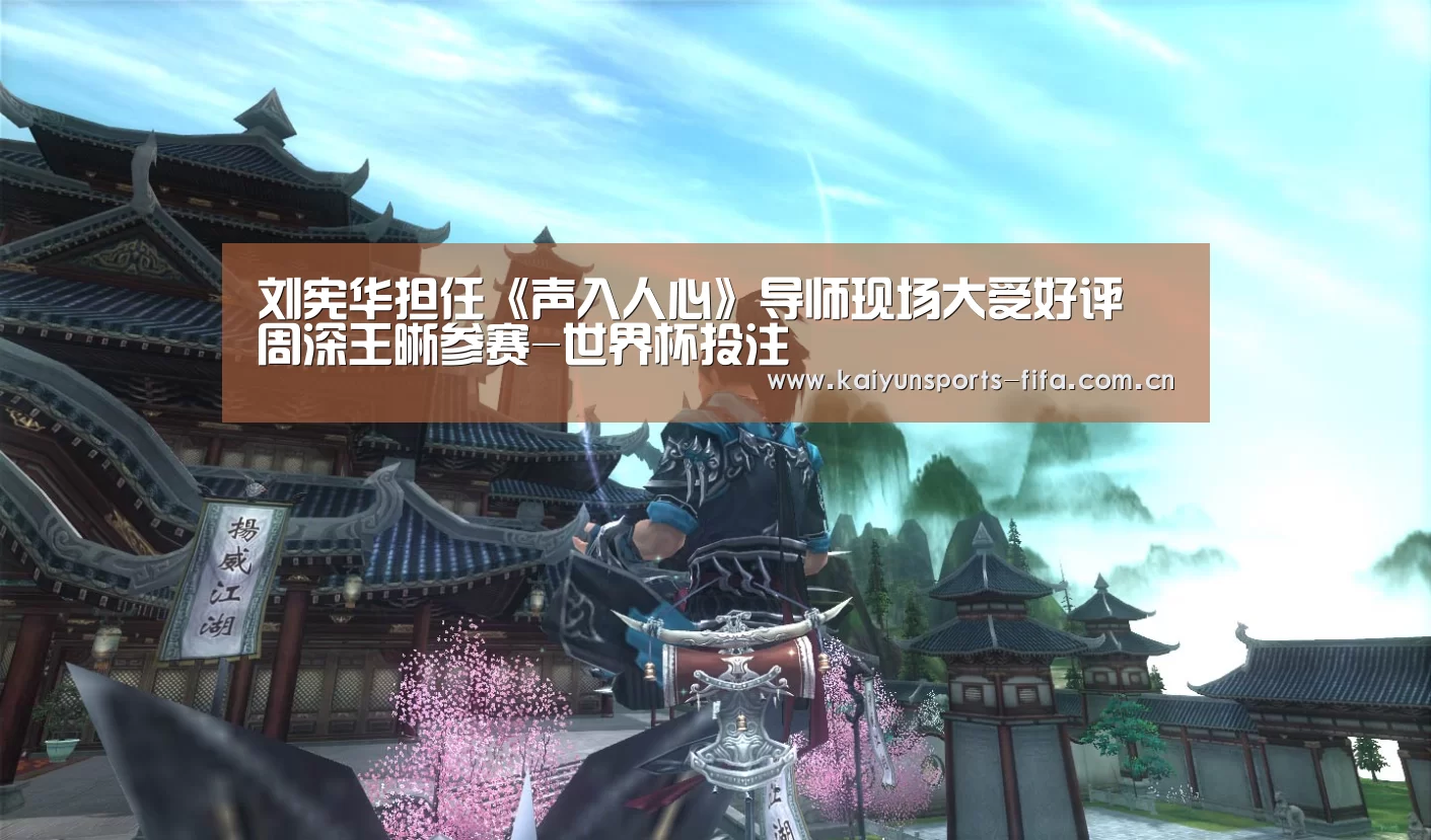 刘宪华担任《声入人心》导师现场大受好评 周深王晰参赛-世界杯投注(图3) 世界杯投注