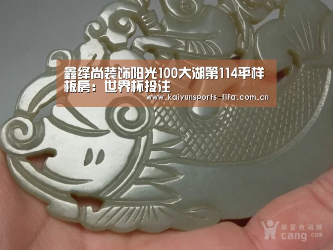 鑫绎尚装饰阳光100大湖第114平样板房:世界杯投注(图1) 世界杯投注
