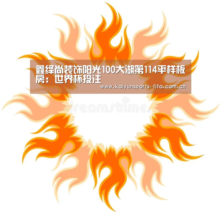 鑫绎尚装饰阳光100大湖第114平样板房:世界杯投注(图3) 世界杯投注