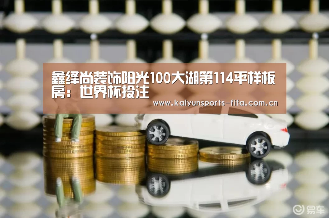 鑫绎尚装饰阳光100大湖第114平样板房:世界杯投注(图2) 世界杯投注
