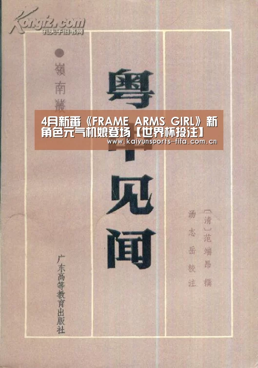4月新番《FRAME ARMS GIRL》新角色元气机娘登场【世界杯投注】(图3) 世界杯投注