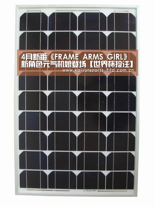 4月新番《FRAME ARMS GIRL》新角色元气机娘登场【世界杯投注】(图1) 世界杯投注