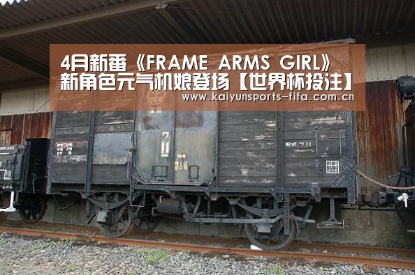4月新番《FRAME ARMS GIRL》新角色元气机娘登场【世界杯投注】(图2) 世界杯投注