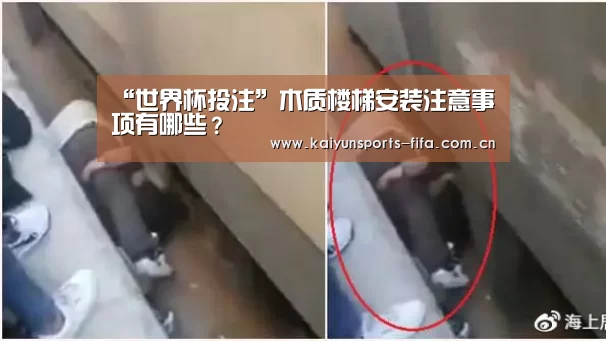 “世界杯投注”木质楼梯安装注意事项有哪些?(图2) 世界杯投注