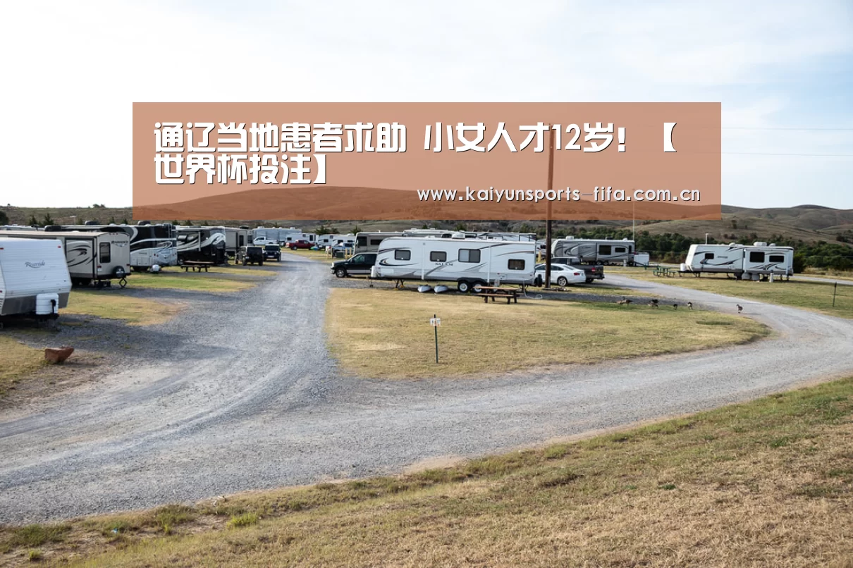 通辽当地患者求助 小女人才12岁!【世界杯投注】(图1) 世界杯投注