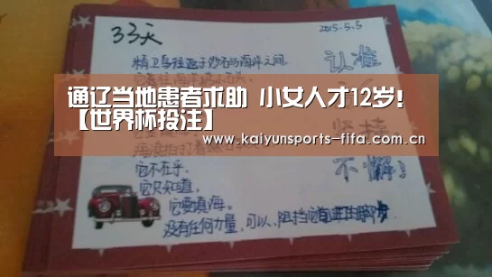 通辽当地患者求助 小女人才12岁!【世界杯投注】(图3) 世界杯投注