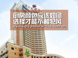 厨房颜色应该如何选择才能不触犯风水问题“世界杯投注”(图2) 世界杯投注
