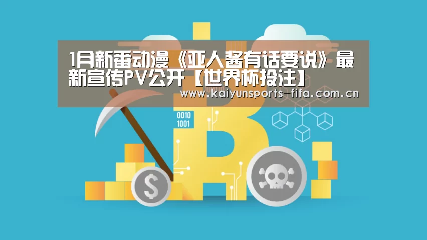 1月新番动漫《亚人酱有话要说》最新宣传PV公开【世界杯投注】(图3) 世界杯投注