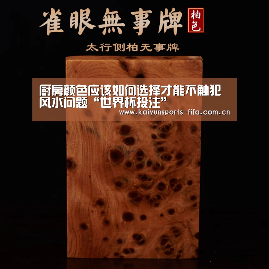 厨房颜色应该如何选择才能不触犯风水问题“世界杯投注”(图1) 世界杯投注
