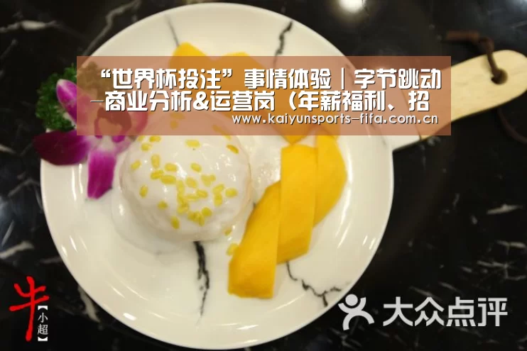 “世界杯投注”事情体验|字节跳动-商业分析&运营岗(年薪福利、招人机制)(图2) 世界杯投注