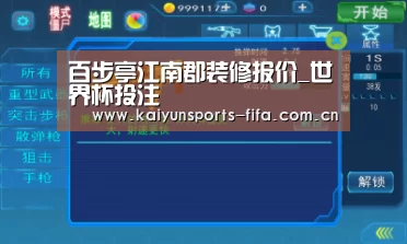 百步亭江南郡装修报价_世界杯投注(图3) 世界杯投注