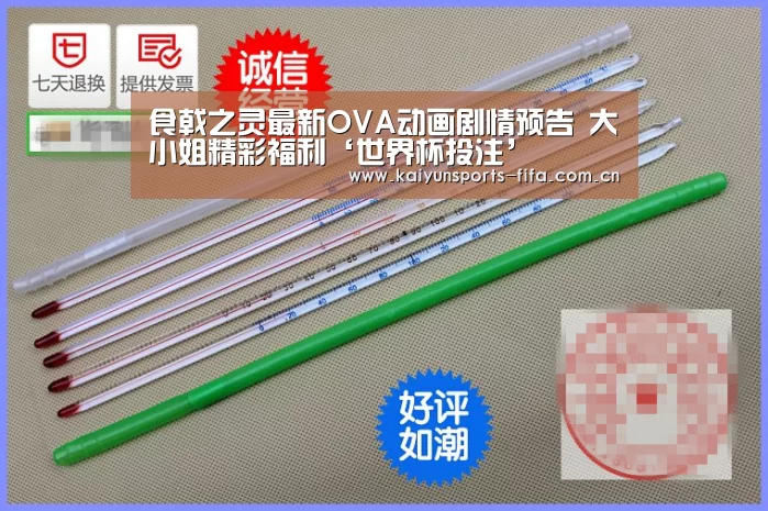 食戟之灵最新OVA动画剧情预告 大小姐精彩福利‘世界杯投注’(图1) 世界杯投注