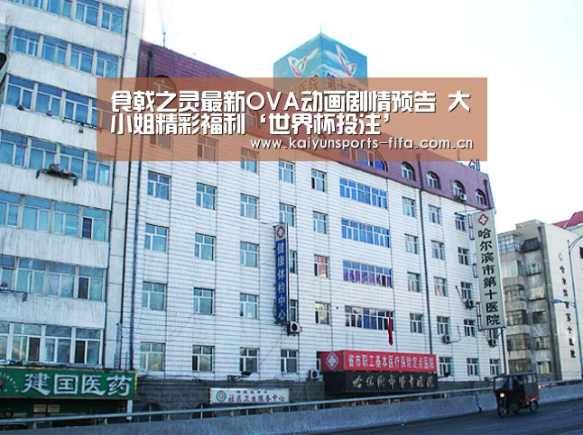 食戟之灵最新OVA动画剧情预告 大小姐精彩福利‘世界杯投注’(图4) 世界杯投注
