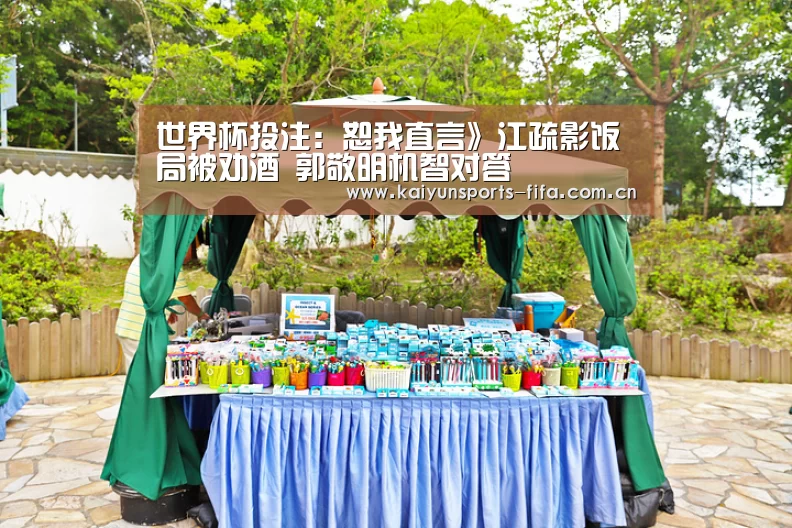 世界杯投注:恕我直言》江疏影饭局被劝酒 郭敬明机智对答(图1) 世界杯投注