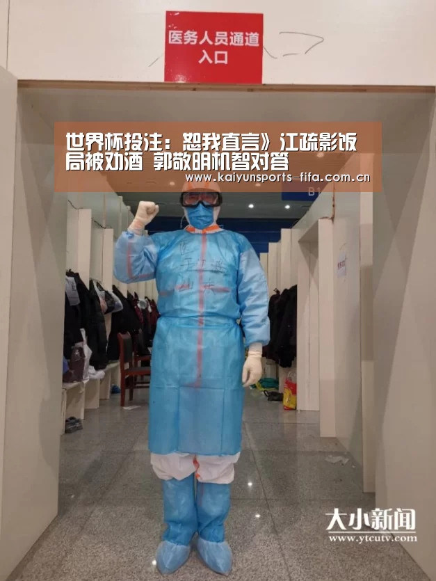 世界杯投注:恕我直言》江疏影饭局被劝酒 郭敬明机智对答(图3) 世界杯投注